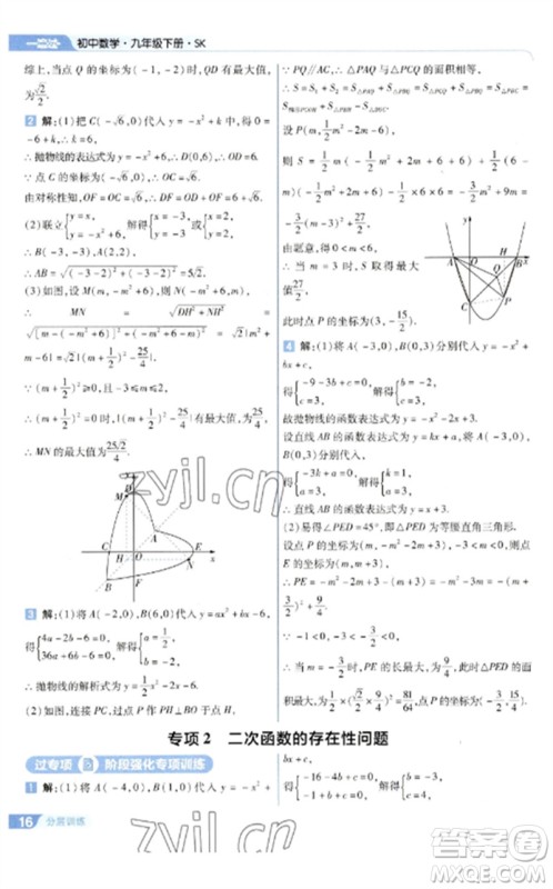 南京师范大学出版社2023一遍过九年级数学下册苏科版参考答案