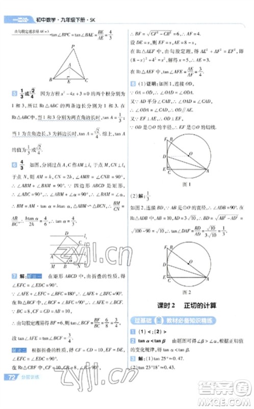 南京师范大学出版社2023一遍过九年级数学下册苏科版参考答案