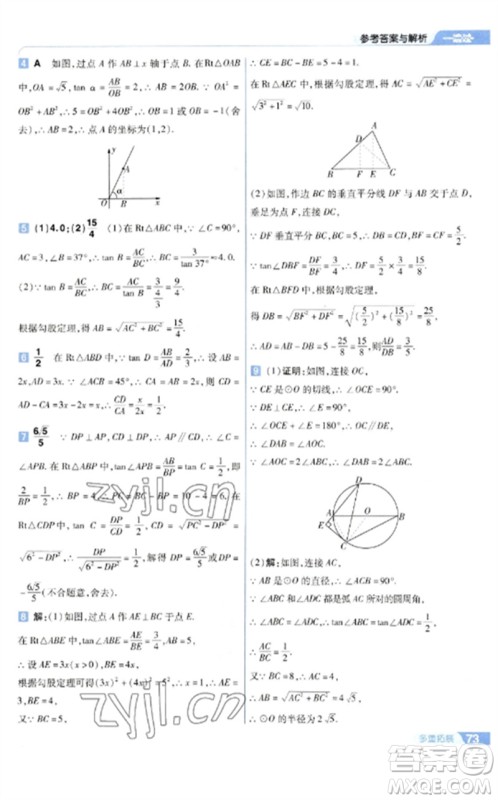 南京师范大学出版社2023一遍过九年级数学下册苏科版参考答案