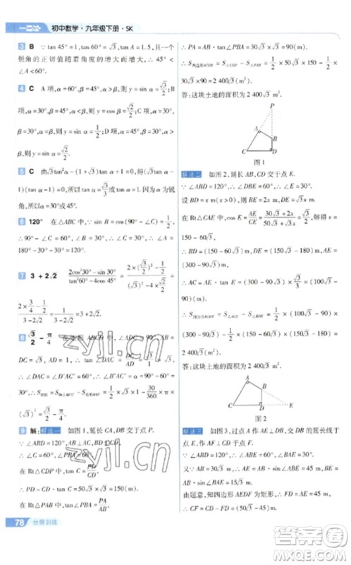 南京师范大学出版社2023一遍过九年级数学下册苏科版参考答案