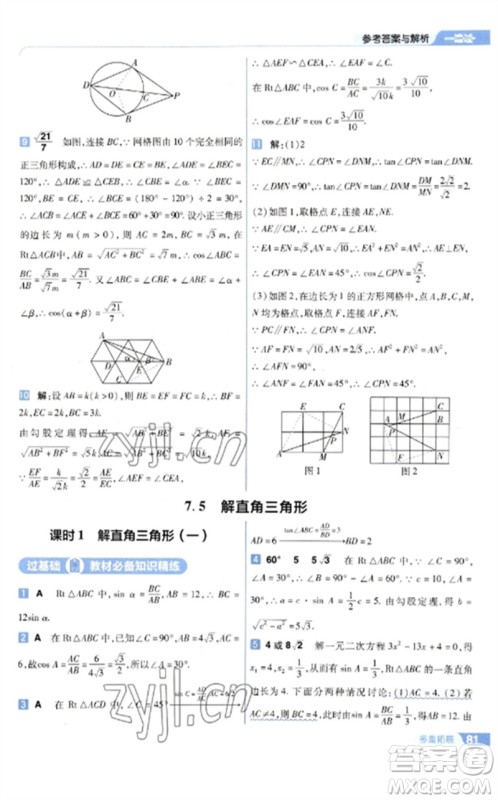 南京师范大学出版社2023一遍过九年级数学下册苏科版参考答案