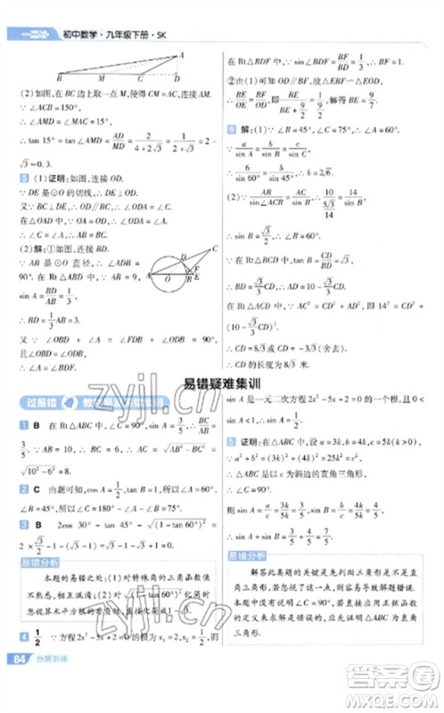 南京师范大学出版社2023一遍过九年级数学下册苏科版参考答案