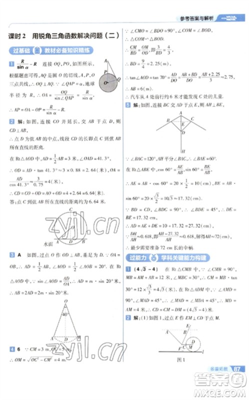 南京师范大学出版社2023一遍过九年级数学下册苏科版参考答案