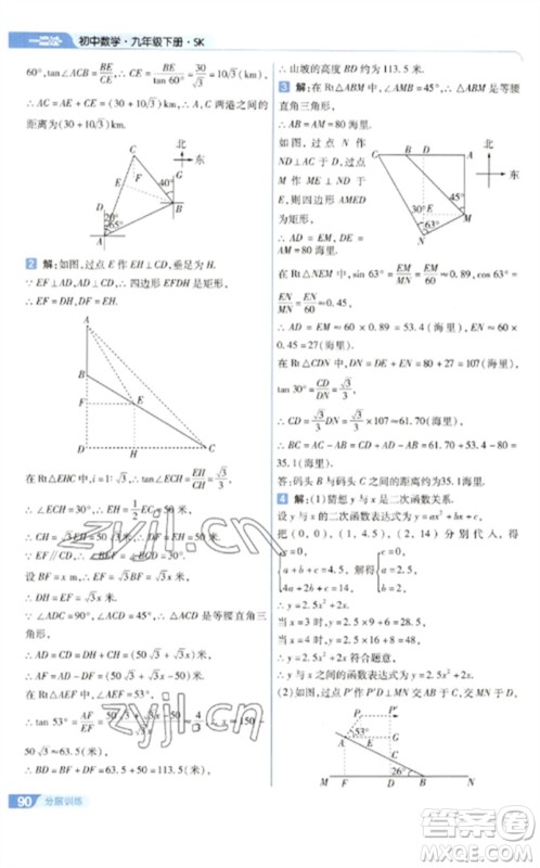 南京师范大学出版社2023一遍过九年级数学下册苏科版参考答案