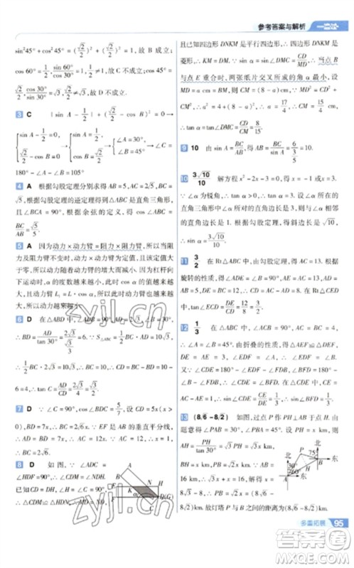 南京师范大学出版社2023一遍过九年级数学下册苏科版参考答案