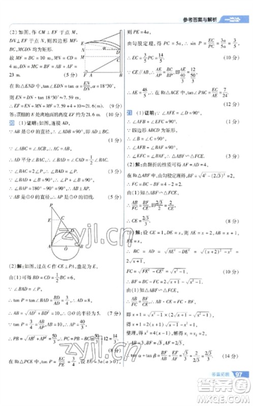 南京师范大学出版社2023一遍过九年级数学下册苏科版参考答案