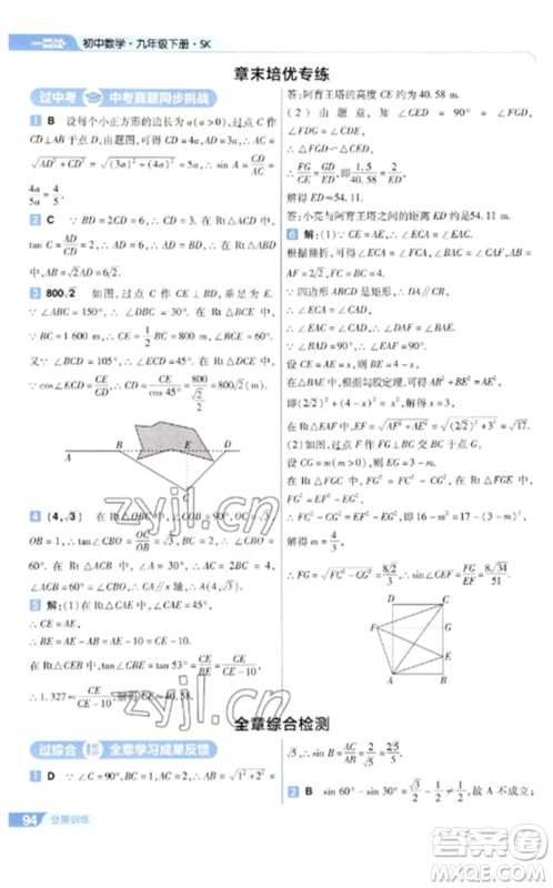 南京师范大学出版社2023一遍过九年级数学下册苏科版参考答案