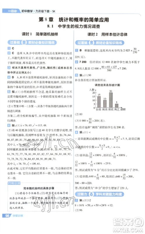 南京师范大学出版社2023一遍过九年级数学下册苏科版参考答案