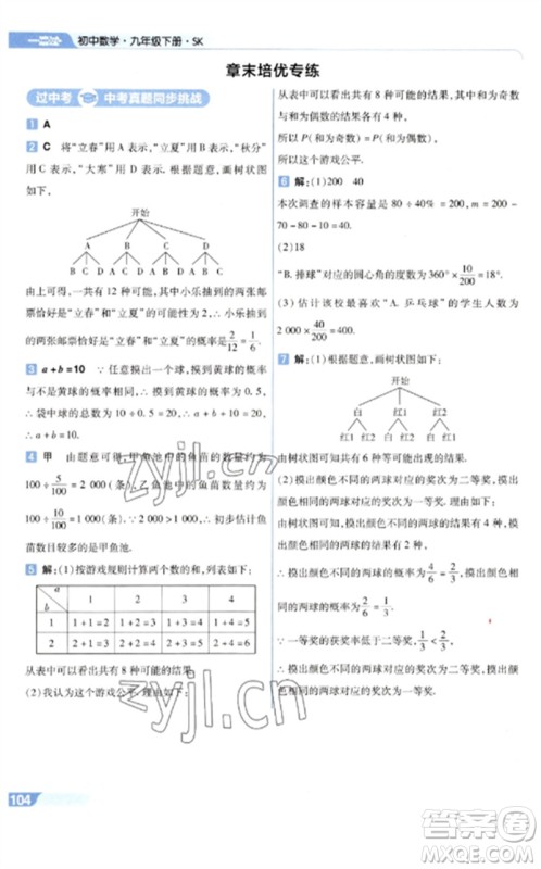 南京师范大学出版社2023一遍过九年级数学下册苏科版参考答案