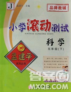浙江工商大学出版社2023孟建平小学滚动测试五年级下册科学教科版参考答案 浙江工商大学出版社2023孟建平小学滚动测试五年级下册科学教科版参考答案