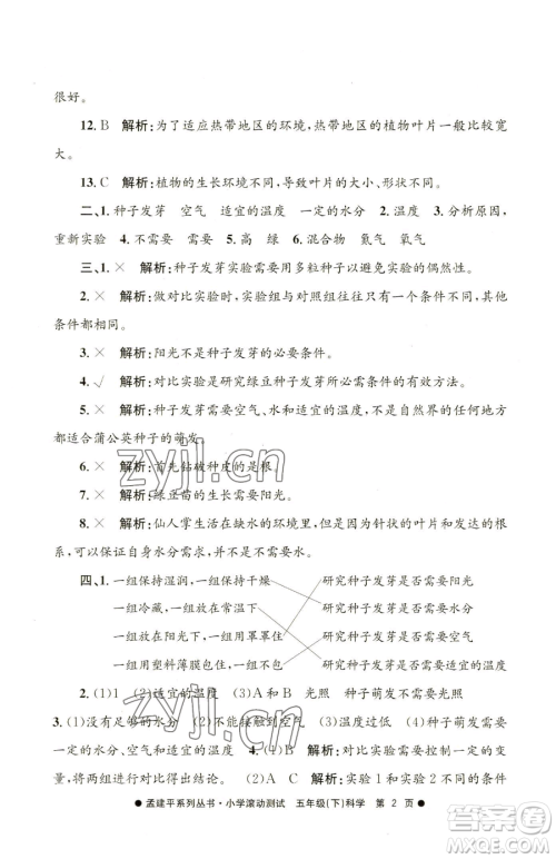 浙江工商大学出版社2023孟建平小学滚动测试五年级下册科学教科版参考答案