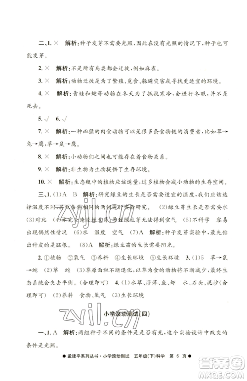 浙江工商大学出版社2023孟建平小学滚动测试五年级下册科学教科版参考答案