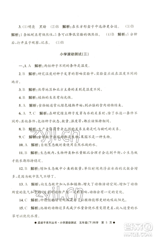 浙江工商大学出版社2023孟建平小学滚动测试五年级下册科学教科版参考答案 浙江工商大学出版社2023孟建平小学滚动测试五年级下册科学教科版参考答案