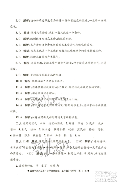 浙江工商大学出版社2023孟建平小学滚动测试五年级下册科学教科版参考答案