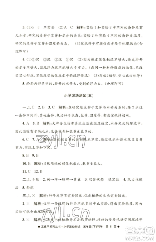 浙江工商大学出版社2023孟建平小学滚动测试五年级下册科学教科版参考答案