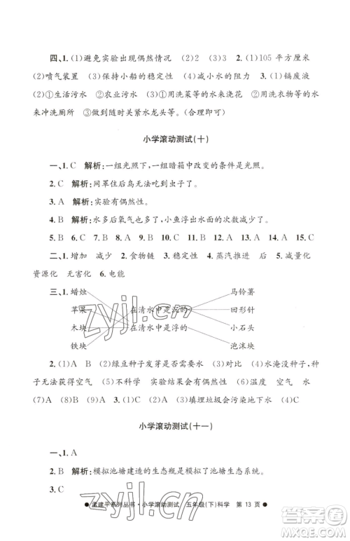 浙江工商大学出版社2023孟建平小学滚动测试五年级下册科学教科版参考答案