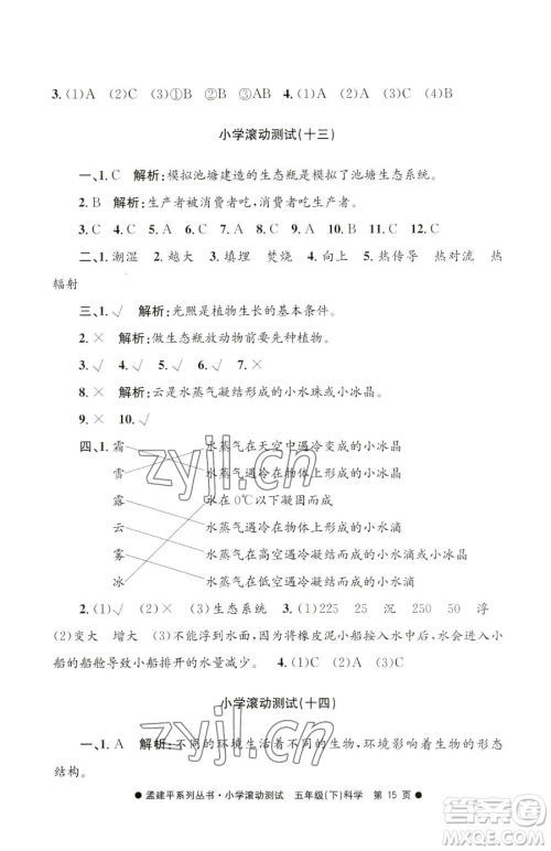 浙江工商大学出版社2023孟建平小学滚动测试五年级下册科学教科版参考答案