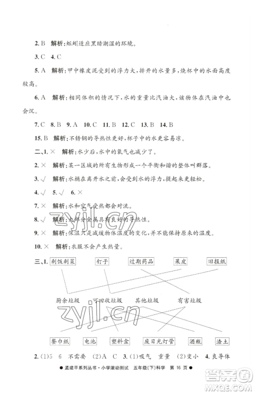 浙江工商大学出版社2023孟建平小学滚动测试五年级下册科学教科版参考答案