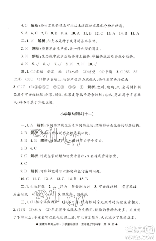 浙江工商大学出版社2023孟建平小学滚动测试五年级下册科学教科版参考答案