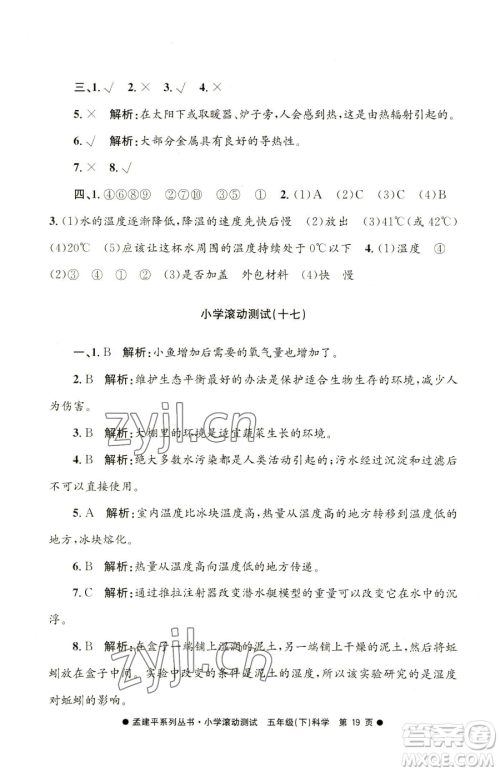 浙江工商大学出版社2023孟建平小学滚动测试五年级下册科学教科版参考答案