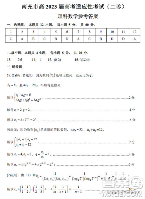 南充市高2023届高考适应性考试二诊理科数学试卷答案 南充市高2023届高考适应性考试二诊理科数学试卷答案