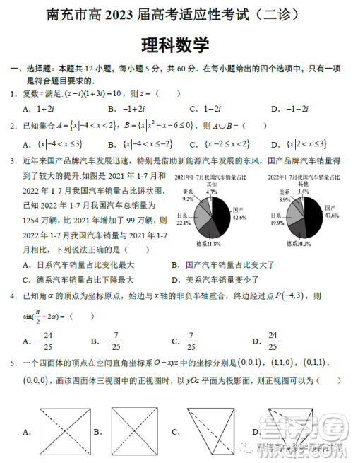 南充市高2023届高考适应性考试二诊理科数学试卷答案 南充市高2023届高考适应性考试二诊理科数学试卷答案