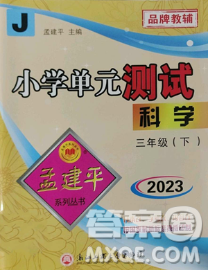 浙江工商大学出版社2023孟建平小学单元测试三年级下册科学教科版参考答案