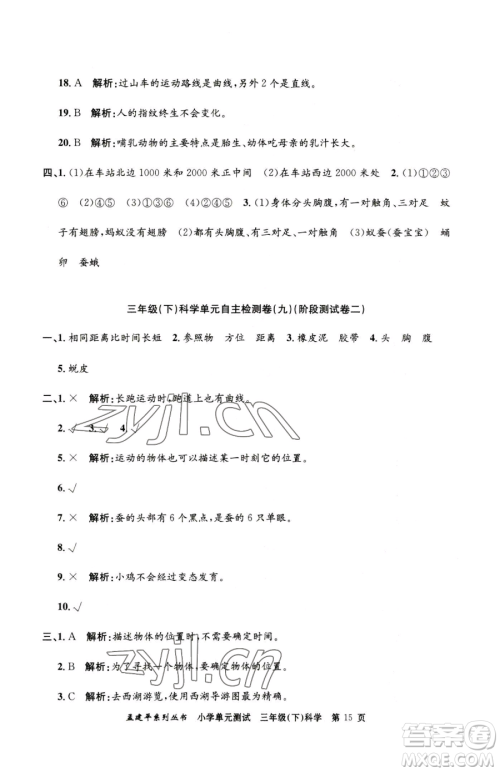 浙江工商大学出版社2023孟建平小学单元测试三年级下册科学教科版参考答案 浙江工商大学出版社2023孟建平小学单元测试三年级下册科学教科版参考答案