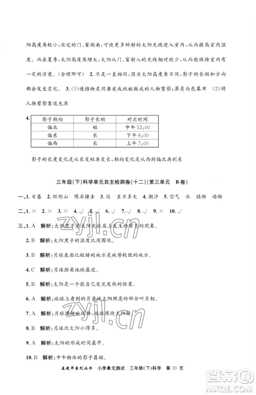 浙江工商大学出版社2023孟建平小学单元测试三年级下册科学教科版参考答案 浙江工商大学出版社2023孟建平小学单元测试三年级下册科学教科版参考答案