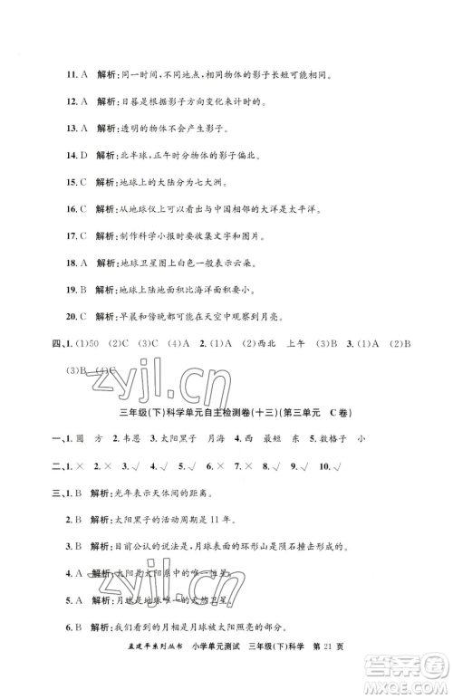 浙江工商大学出版社2023孟建平小学单元测试三年级下册科学教科版参考答案