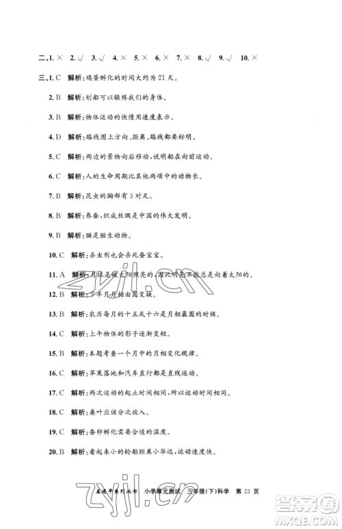 浙江工商大学出版社2023孟建平小学单元测试三年级下册科学教科版参考答案 浙江工商大学出版社2023孟建平小学单元测试三年级下册科学教科版参考答案