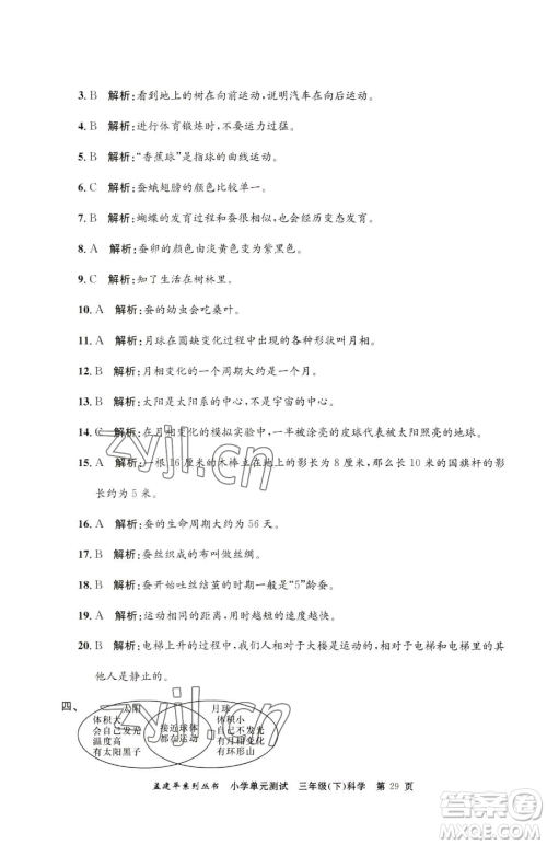 浙江工商大学出版社2023孟建平小学单元测试三年级下册科学教科版参考答案