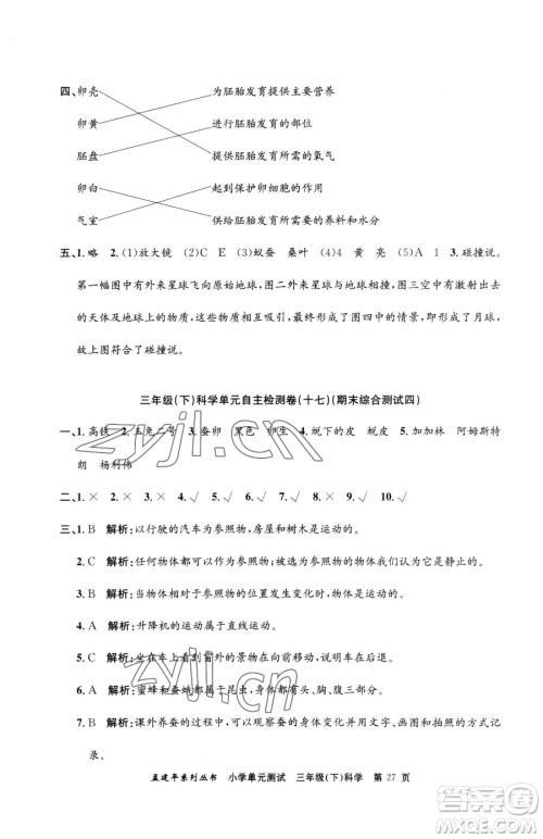 浙江工商大学出版社2023孟建平小学单元测试三年级下册科学教科版参考答案