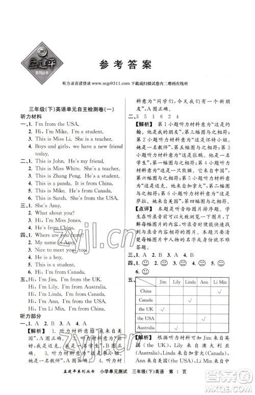 浙江工商大学出版社2023孟建平小学单元测试三年级下册英语人教版参考答案