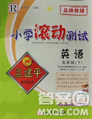 浙江工商大学出版社2023孟建平小学滚动测试五年级下册英语人教版参考答案