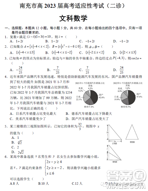 南充市高2023届高考适应性考试二诊文科数学试卷答案 南充市高2023届高考适应性考试二诊文科数学试卷答案