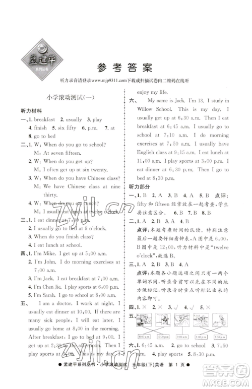 浙江工商大学出版社2023孟建平小学滚动测试五年级下册英语人教版参考答案