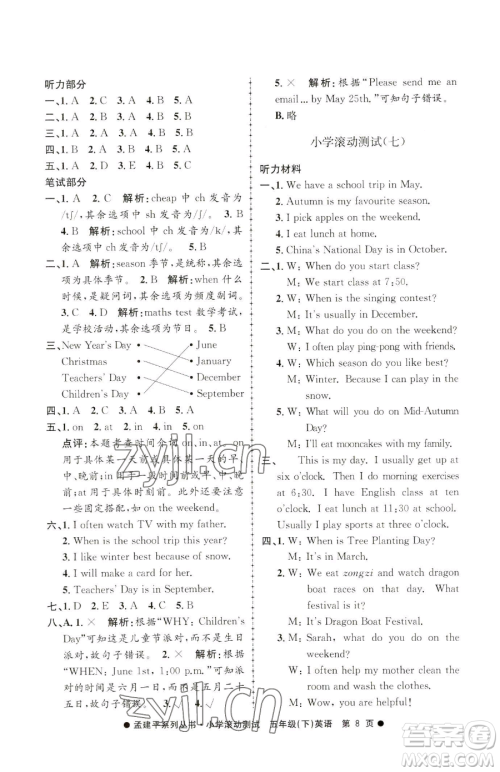 浙江工商大学出版社2023孟建平小学滚动测试五年级下册英语人教版参考答案