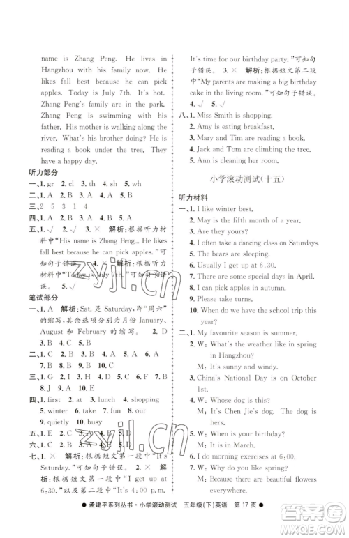 浙江工商大学出版社2023孟建平小学滚动测试五年级下册英语人教版参考答案
