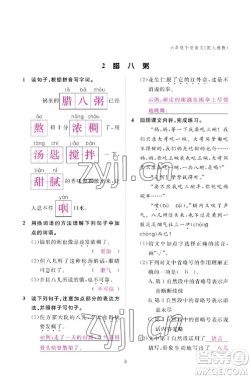 江西教育出版社2023年芝麻开花课堂作业本六年级语文下册人教版参考答案