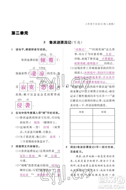 江西教育出版社2023年芝麻开花课堂作业本六年级语文下册人教版参考答案