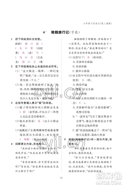 江西教育出版社2023年芝麻开花课堂作业本六年级语文下册人教版参考答案