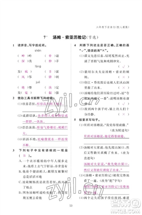 江西教育出版社2023年芝麻开花课堂作业本六年级语文下册人教版参考答案