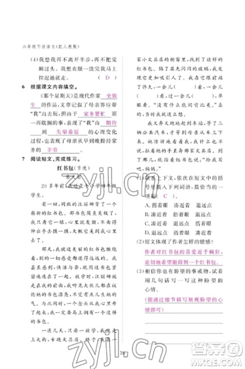 江西教育出版社2023年芝麻开花课堂作业本六年级语文下册人教版参考答案
