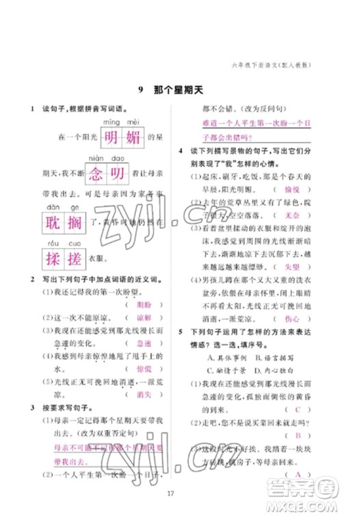 江西教育出版社2023年芝麻开花课堂作业本六年级语文下册人教版参考答案