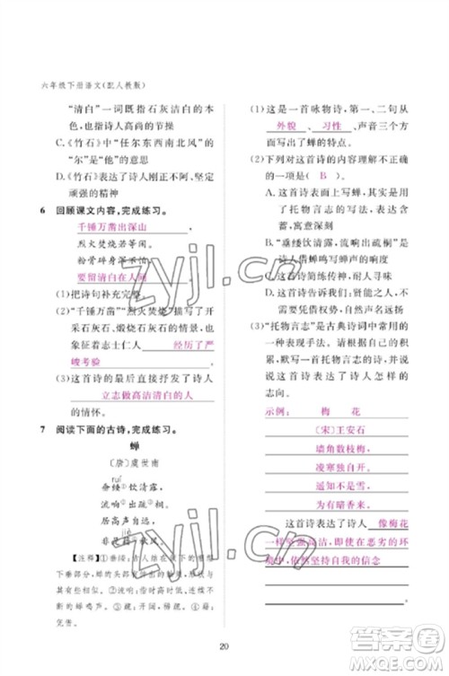 江西教育出版社2023年芝麻开花课堂作业本六年级语文下册人教版参考答案