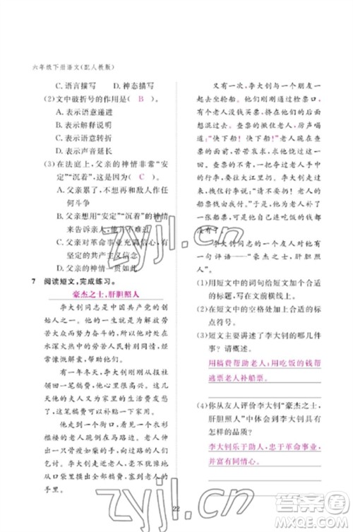 江西教育出版社2023年芝麻开花课堂作业本六年级语文下册人教版参考答案