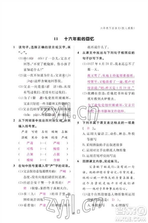 江西教育出版社2023年芝麻开花课堂作业本六年级语文下册人教版参考答案