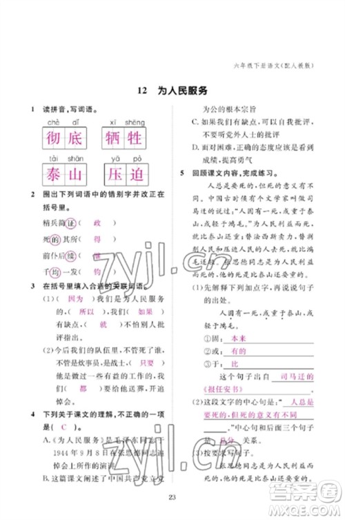 江西教育出版社2023年芝麻开花课堂作业本六年级语文下册人教版参考答案