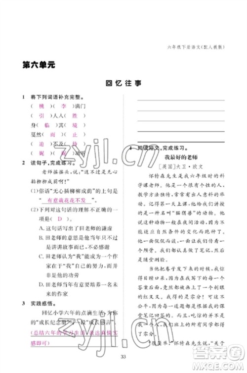 江西教育出版社2023年芝麻开花课堂作业本六年级语文下册人教版参考答案